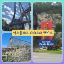 fiesta | 텍사스 샌안토니오 식스플래그 1편 - Six Flags Fiesta Texas 후기