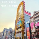 에비스 | 오사카 도톤보리 돈키호테 관람차, 에비스타워 탑승 후기 (내돈내산)