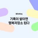 행복저장소 이미지