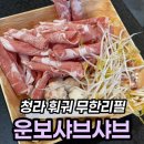 오렌즈 인천청라점 | 청라 훠궈 무한리필 운보샤브샤브, 평일 21,000원 재방문 후기