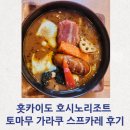 나래F&B | [호텔F&B]홋카이도 호시노리조트 토마무 스프카레 가라쿠 후기