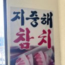 지중해초밥&참치
