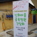 신화경로당 | 마을공동체시범사업, 골목정원 만들기 사업 종료