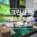 거성스크린골프 | 골프존 재미있는 코스 아델스코트 CC 스크린골프