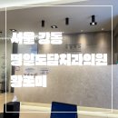 명일도담치과의원 이미지