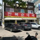 박달만복순대국 | [산본 맛집] 속 든든하게 채워주는 국밥 한 그릇! &#39;만복순대국 산본점&#39; 방문 후기