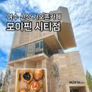 여수 모이핀 시티점 신상 가오픈카페 내돈내산 솔직후기