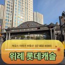 위례롯데캐슬공인중개사사무소 | (위례아파트추천매매) 내가 살고 싶은 단지 위례롯데캐슬 64단지 추천합니다(실매물 포함).