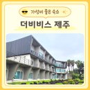 제주 행복스케치 펜션 | 제주도숙소 더비비스제주 후기 가성비 좋은 서귀포펜션에서 1박