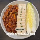 부평 술집 한식 주점 백야