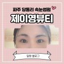 문산 당동리 속눈썹펌 ✨제이영뷰티✨ 추천 #내돈내산 #솔직후기