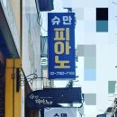 슈만음악교습소 이미지