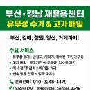 동래구 재활용센터 | 믿을수있는 재활용센터 선택 요령과 후기 모음｜만물전자 재활용마트