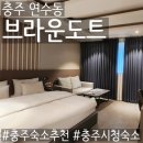 브라운도트 충주시청점 이미지