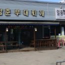 동두천삼춘부대찌개