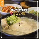 발산삼계탕 | 발산역 맛집 추천 복날 몸보신엔 발산삼계탕 후기 및 주차정보