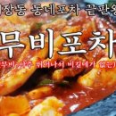 무비포차