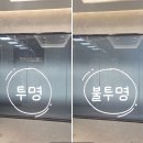 광주 동광주 신협 투명/불투명 스마트 필름 시공 현장
