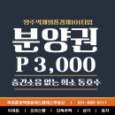 남방동 1-1 업무시설 (양주시) | 양주역 제일풍경채 희소 매물 분양권 급매