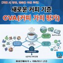 [카페 AI 경영, 믿음과 부의 루틴] AI 시대, 사장님이 꼭 알아야 할 새로운 커피 기준 SCA CVA(커피 가치 평가) 이미지