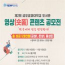 공모전사이트 - 제2회 금오공과대학교 도서관 영상(숏폼) 콘텐츠 공모전