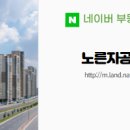 노른자부동산공인중개사사무소 네이버블로그