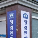 장림연합의원 이미지