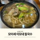 모이세이모네칼국수