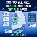 외산설비 | 전국 전기버스 지도, 버스기사 일이 이렇게 달라지고 있어요 (2026년 최신 정리)