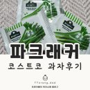 담백한 코스트코 과자 파크래커 켄지 그린어니언 크래커스 후기