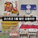 대전 코스트코 5월 6월 추천 먹거리 할인 및 신상 참프레 한우사골 삼계탕