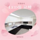 제일풍경채 더퍼스트 | 테크노폴리스제일풍경채더퍼스트 LED등교체