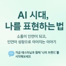스타채널 | “AI 활용 설정 후기｜태스타님 유튜브 강력 추천” 5기 1강 후기 (2025년 10월 22일)