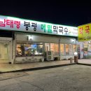 봉평메밀막국수_본점 이미지