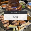 동광주IC - 1233 | [각화동 맛집] 광주 삼겹살 맛집 녹돈집, 내돈내산 솔직후기
