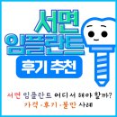 박성진치과 | 서면 임플란트 병원 후기 추천 TOP 11 (과잉 진료 없는 곳)