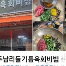 두남리들기름육회비빔 이미지