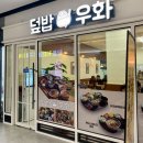 인천 주안동 아인애비뉴 맛집 덮밥우화 솔직후기