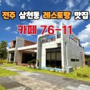 완산-76 | 전주 삼천동 맛집 추천 카페 76-11 레스토랑 내돈내산 솔직 후기