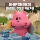 라라키즈 어드벤처 부산점 | 서면 키즈카페 롯데마트 부산점 라라 키즈 어드벤처에서 2시간 뛰어 놀고 왔어요