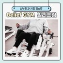 선부동헬스장 빌리프짐 선부역점 피티 3,4회 후기