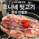 주차62 | 화성 반월 맛집|후니네 뒷고기 화성 반월점 솔직 후기(주차 꿀팁 포함)
