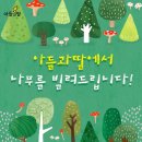 주식회사 몽시 | [EVENT]우리 아이에게 나무 친구를 만들어주세요! 아들과딸이 나무를 빌려드립니다.