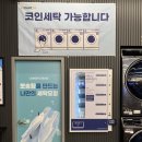 참조은세탁 이미지