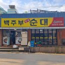 백주부찹쌀순대 이미지
