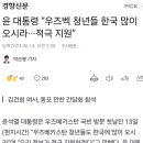 윤 대통령 “우즈벡 청년들 한국 많이 오시라···적극 지원” 이미지