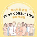 투비컨설팅 네이버블로그