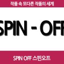 스핀오프 이미지