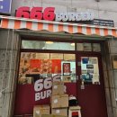 666버거 안양점 이미지