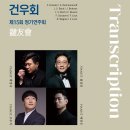 (8.26) 건우회 제15회 정기연주회 "Transcription" 이미지